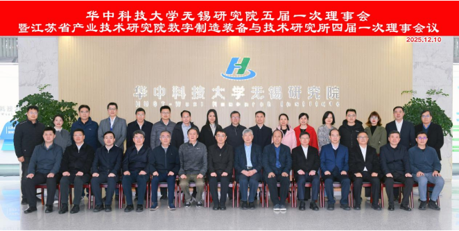 華中科技大學(xué)無錫研究院五屆一次理事會(huì)暨省產(chǎn)研院數(shù)字所四屆一次理事會(huì)順利召開